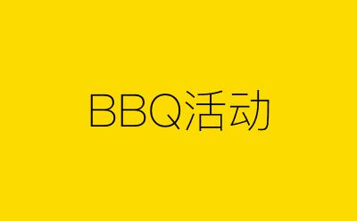 BBQ活动-营销策划方案行业大数据搜索引擎