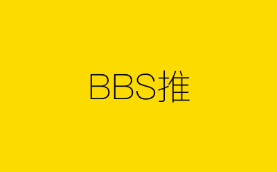 BBS推-营销策划方案行业大数据搜索引擎