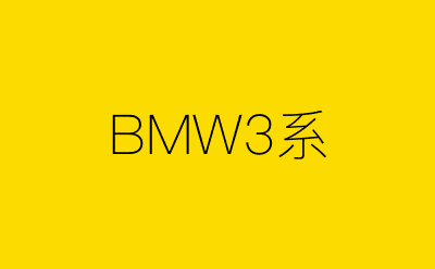 BMW3系-营销策划方案行业大数据搜索引擎
