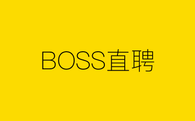 BOSS直聘-营销策划方案行业大数据搜索引擎