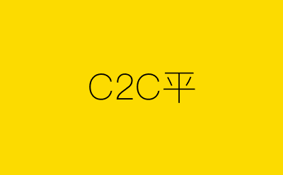C2C平-营销策划方案行业大数据搜索引擎