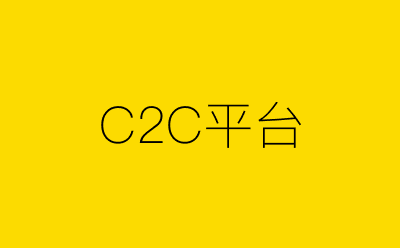 C2C平台-营销策划方案行业大数据搜索引擎