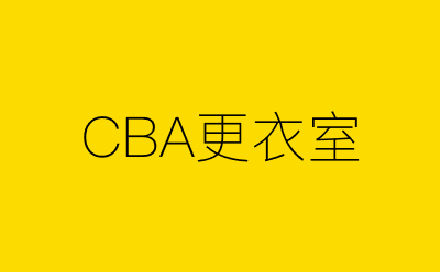 CBA更衣室-营销策划方案行业大数据搜索引擎