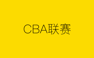 CBA联赛-营销策划方案行业大数据搜索引擎