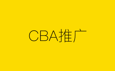 CBA推广-营销策划方案行业大数据搜索引擎
