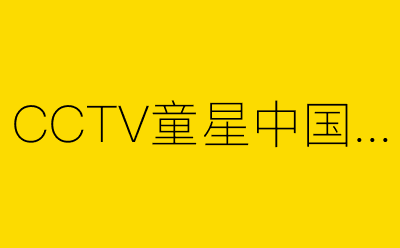 CCTV童星中国梦-营销策划方案行业大数据搜索引擎