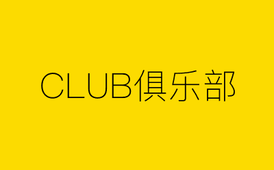 CLUB俱乐部-营销策划方案行业大数据搜索引擎