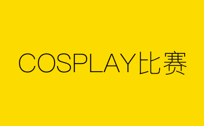 COSPLAY比赛-营销策划方案行业大数据搜索引擎