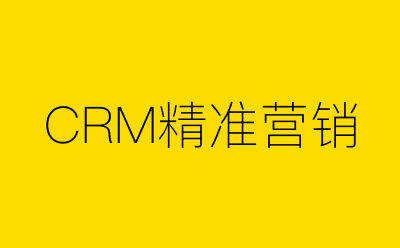 CRM精准营销-营销策划方案行业大数据搜索引擎