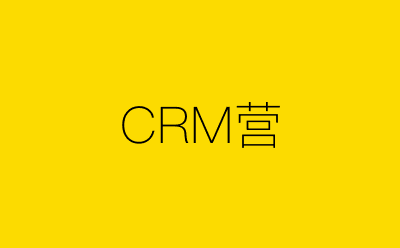 CRM营-营销策划方案行业大数据搜索引擎