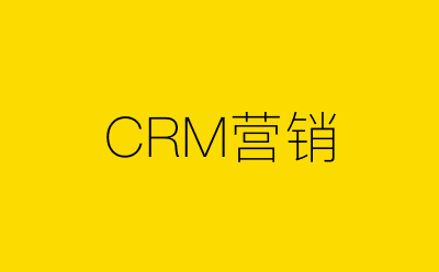 CRM营销-营销策划方案行业大数据搜索引擎