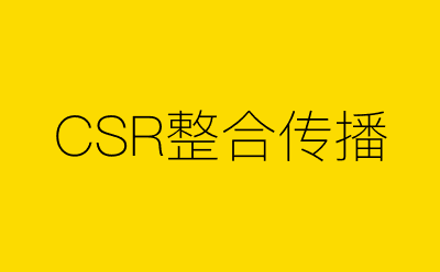 CSR整合传播策划方案合集