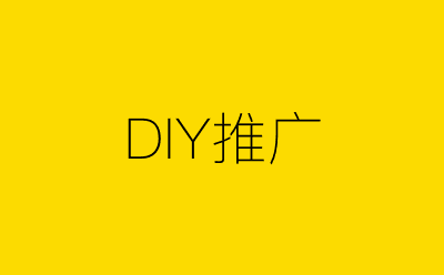 DIY推广-营销策划方案行业大数据搜索引擎