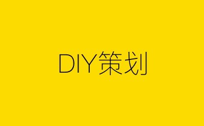 DIY策划-营销策划方案行业大数据搜索引擎