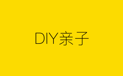 DIY亲子-营销策划方案行业大数据搜索引擎