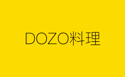 DOZO料理-营销策划方案行业大数据搜索引擎
