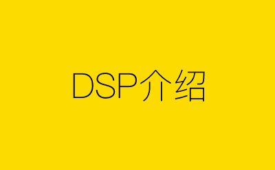 DSP介绍-营销策划方案行业大数据搜索引擎