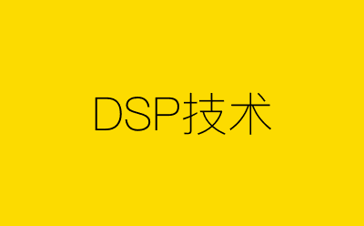 DSP技术-营销策划方案行业大数据搜索引擎