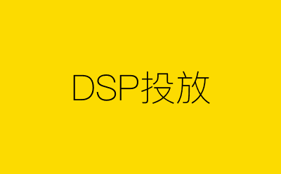 DSP投放策划方案合集