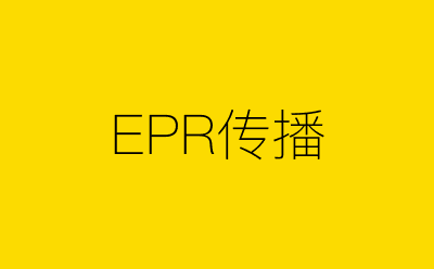 EPR传播-营销策划方案行业大数据搜索引擎