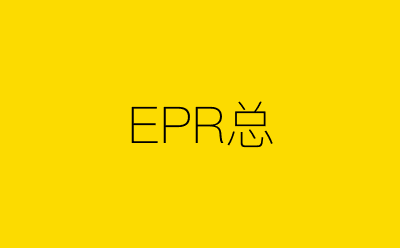 EPR总-营销策划方案行业大数据搜索引擎
