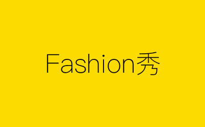 Fashion秀-营销策划方案行业大数据搜索引擎