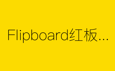 Flipboard红板报-营销策划方案行业大数据搜索引擎