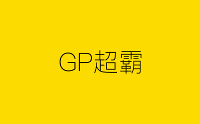 GP超霸-营销策划方案行业大数据搜索引擎