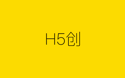 H5创-营销策划方案行业大数据搜索引擎