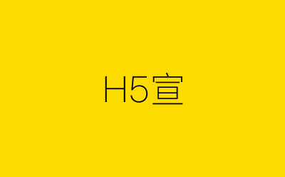H5宣-营销策划方案行业大数据搜索引擎