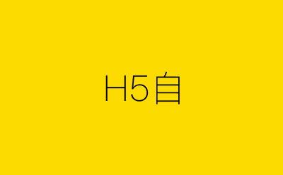 H5自-营销策划方案行业大数据搜索引擎