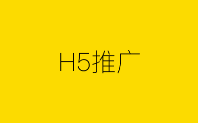 H5推广-营销策划方案行业大数据搜索引擎