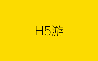 H5游-营销策划方案行业大数据搜索引擎