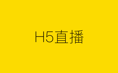 H5直播-营销策划方案行业大数据搜索引擎