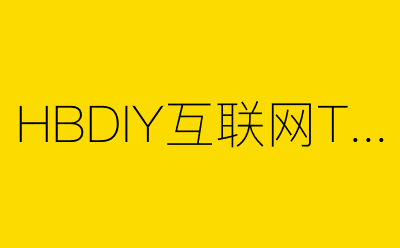 HBDIY互联网T恤主站-营销策划方案行业大数据搜索引擎