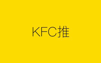 KFC推-营销策划方案行业大数据搜索引擎
