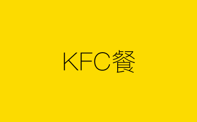 KFC餐-营销策划方案行业大数据搜索引擎