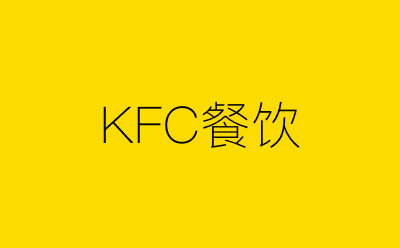 KFC餐饮-营销策划方案行业大数据搜索引擎