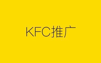 KFC推广-营销策划方案行业大数据搜索引擎