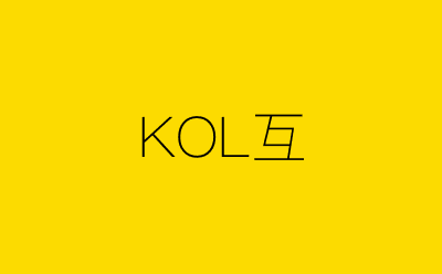 KOL互-营销策划方案行业大数据搜索引擎