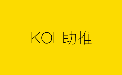 KOL助推-营销策划方案行业大数据搜索引擎