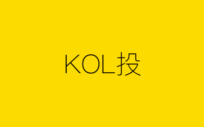 KOL投-营销策划方案行业大数据搜索引擎
