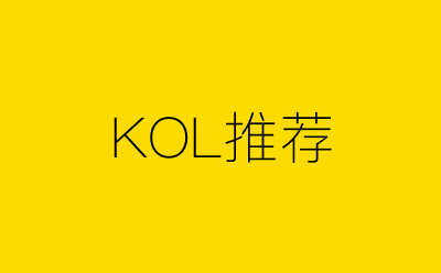 KOL推荐-营销策划方案行业大数据搜索引擎