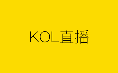 KOL直播-营销策划方案行业大数据搜索引擎
