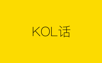 KOL话-营销策划方案行业大数据搜索引擎