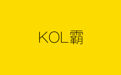 KOL霸-营销策划方案行业大数据搜索引擎