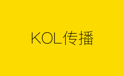 KOL传播-营销策划方案行业大数据搜索引擎