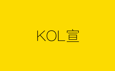 KOL宣-营销策划方案行业大数据搜索引擎