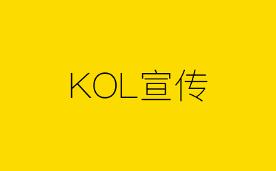 KOL宣传-营销策划方案行业大数据搜索引擎