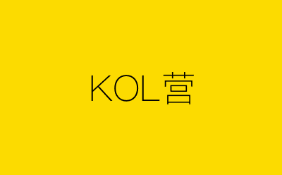 KOL营-营销策划方案行业大数据搜索引擎